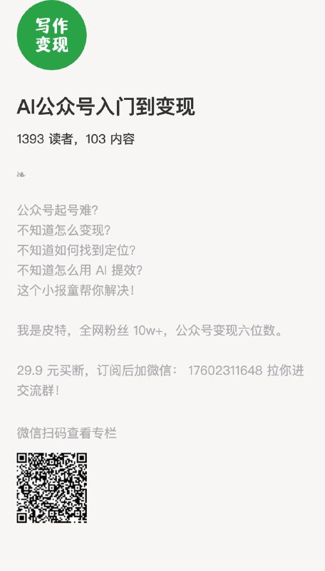AI公众号入门到变现公众号起号难？不知道怎么变现？不知道如何找到定位？不知道怎么用 AI 提效？这个小报童帮你解决！我是皮特，全网粉丝 10w+，公众号变现六位数