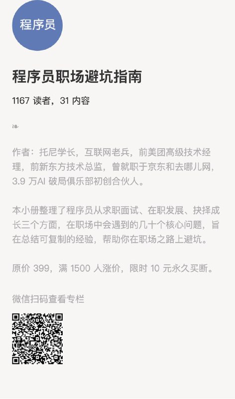 程序员职场避坑指南作者：托尼学长，互联网老兵，前美团高级技术经理，前新东方技术总监，曾就职于京东和去哪儿网，3.9 万AI 破局俱乐部初创合伙人