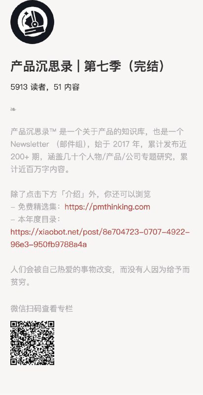产品沉思录 | 第七季（完结）产品沉思录™ 是一个关于产品的知识库，也是一个 Newsletter （邮件组），始于 2017 年，累计发布近 200+ 期，涵盖几十个人物/产品/公司专题研究，累计近百万字内容