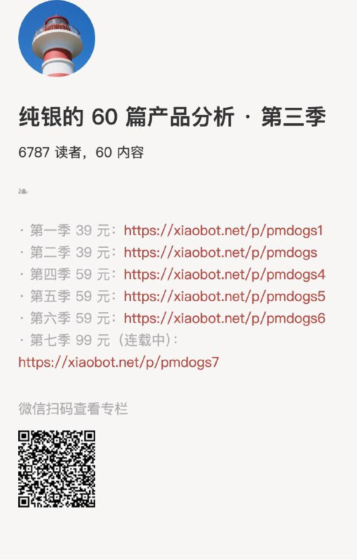 纯银的 60 篇产品分析 · 第三季第一季39元： 