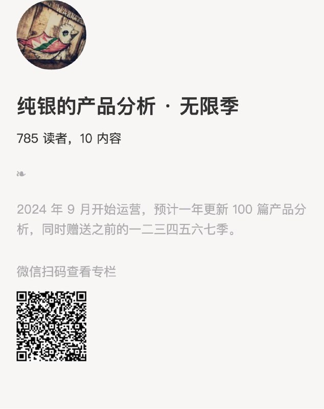 纯银的产品分析 · 无限季2024 年 9 月开始运营，预计一年更新 100 篇产品分析，同时赠送之前的一二三四五六七季