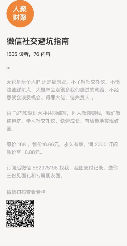 微信社交避坑指南无论是玩个人IP 还是搞副业，不了解社交礼仪，不懂这些踩坑点，大概率会走很多我们趟过的弯路，不经意就会浪费机会、得罪大佬、错失贵人 