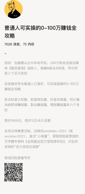 普通人可实操的0-100万赚钱全攻略毯叔：金融圈从业15年老司机，200万粉丝金融自媒体【毯叔盘钱】创始人，金融&副业&财富，年均实现三个百万变现这是毯叔专为普通人打造的，可实操复制的0-100万赚钱全攻略包含财富认知篇、财富规划篇、财富实操篇，和分模块的职场赚钱篇，副业赚钱篇，理财赚钱篇共六个专栏