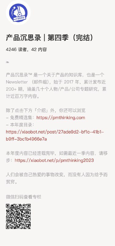 产品沉思录 | 第四季（完结）产品沉思录™ 是一个关于产品的知识库，也是一个 Newsletter （邮件组），始于 2017 年，累计发布近 200+ 期，涵盖几十个人物/产品/公司专题研究，累计近百万字内容