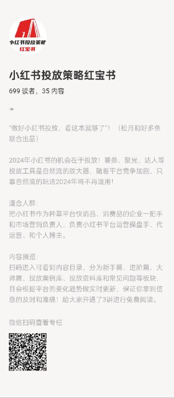 小红书投放策略红宝书“做好小红书投放，看这本就够了”！（松月和好多鱼联合出品）2024年小红书的机会在于投放！薯条、聚光、达人等投放工具是自然流的放大器，随着平台竞争加剧，只靠自然流的玩法2024年将不再适用！适合人群：把小红书作为种草平台快消品、消费品的企业一把手和市场营销负责人；负责小红书平台运营操盘手、代运营、和个人博主