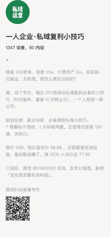 一人企业·私域复利小技巧我是 IDO老徐，读者 10w，付费用户 2w