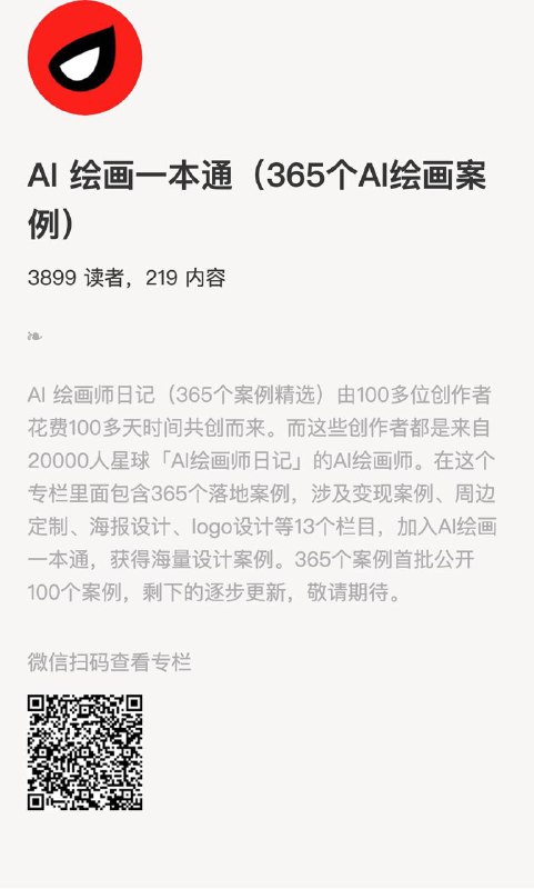 AI 绘画一本通（365个AI绘画案例）AI 绘画师日记（365个案例精选）由100多位创作者花费100多天时间共创而来