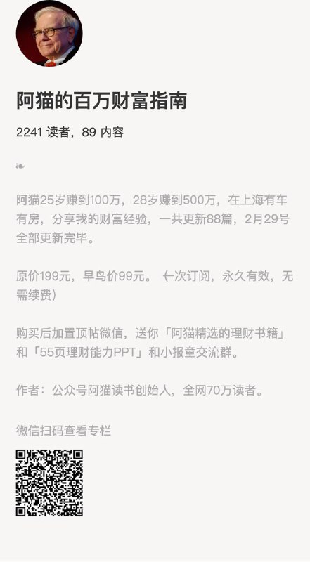 阿猫的百万财富指南阿猫25岁赚到100万，28岁赚到500万，在上海有车有房，分享我的财富经验，一共更新88篇，2月29号全部更新完毕