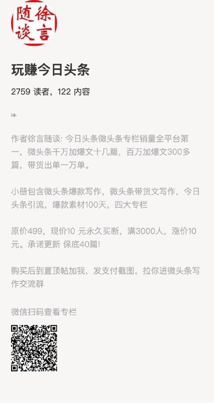 玩赚今日头条作者徐言随谈: 今日头条微头条专栏销量全平台第一，微头条千万加爆文十几篇，百万加爆文300多篇，带货出单一万单
