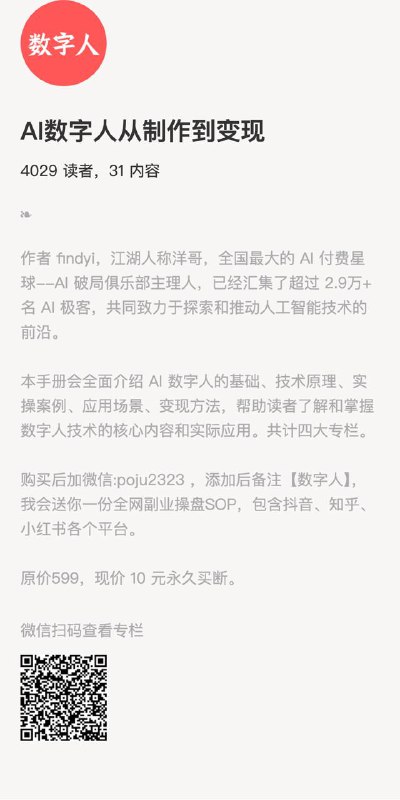 AI数字人从制作到变现作者 findyi，江湖人称洋哥，全国最大的 AI 付费星球--AI 破局俱乐部主理人，已经汇集了超过 2.9万+ 名 AI 极客，共同致力于探索和推动人工智能技术的前沿
