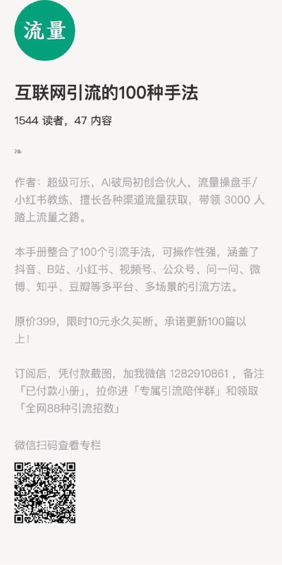 互联网引流的100种手法作者：超级可乐，AI破局初创合伙人，流量操盘手/小红书教练，擅长各种渠道流量获取，带领 3000 人踏上流量之路