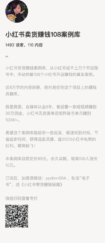小红书卖货赚钱108案例库小红书带货赚钱案例库，从小红书成千上万个开店账号中，手动拆解108个小红书开店赚钱的真实案例