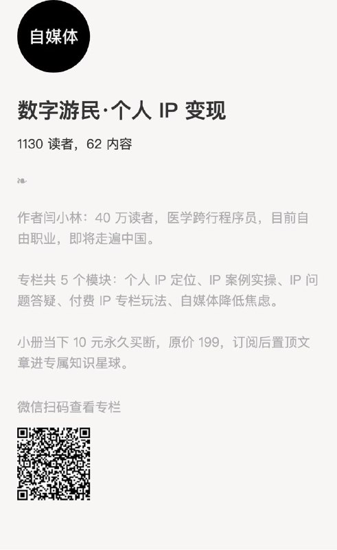 数字游民·个人 IP 变现作者闫小林：40 万读者，医学跨行程序员，目前自由职业，即将走遍中国