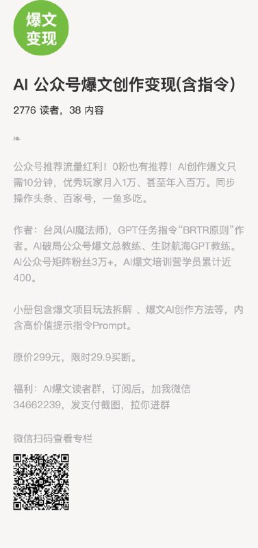 AI 公众号爆文创作变现(含指令）公众号推荐流量红利！0粉也有推荐！AI创作爆文只需10分钟，优秀玩家月入1万、甚至年入百万