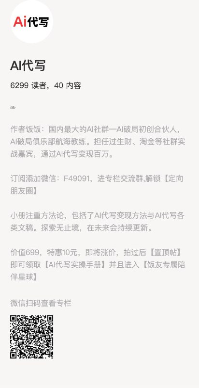 AI代写作者饭饭：国内最大的AI社群—AI破局初创合伙人，AI破局俱乐部航海教练