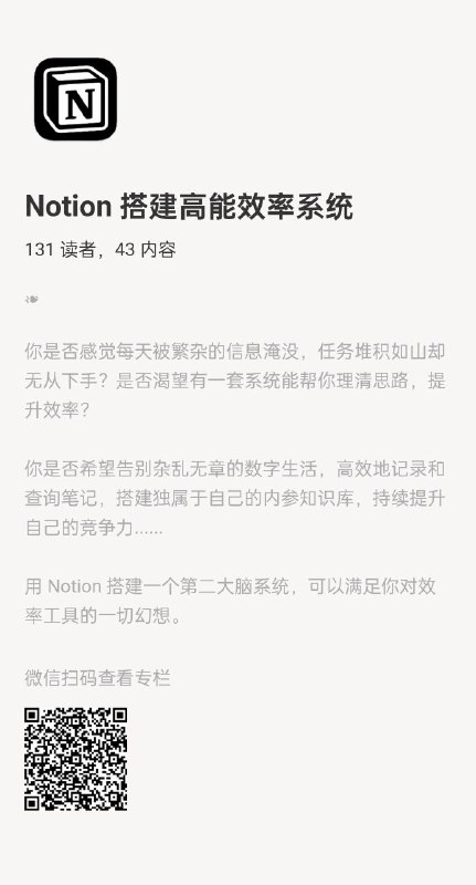 Notion 搭建高能效率系统你是否感觉每天被繁杂的信息淹没，任务堆积如山却无从下手？是否渴望有一套系统能帮你理清思路，提升效率？你是否希望告别杂乱无章的数字生活，高效地记录和查询笔记，搭建独属于自己的内参知识库，持续提升自己的竞争力......用 Notion 搭建一个第二大脑系统，可以满足你对效率工具的一切幻想