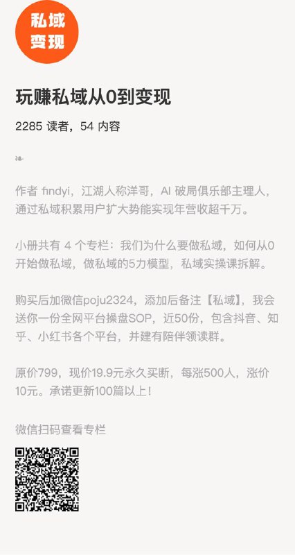 玩赚私域从0到变现作者 findyi，江湖人称洋哥，AI 破局俱乐部主理人，通过私域积累用户扩大势能实现年营收超千万