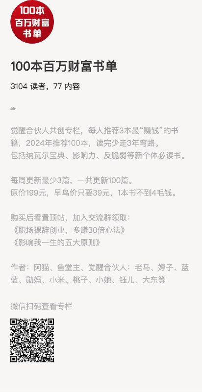 100本百万财富书单觉醒合伙人共创专栏，每人推荐3本最“赚钱”的书籍，2024年推荐100本，读完少走3年弯路