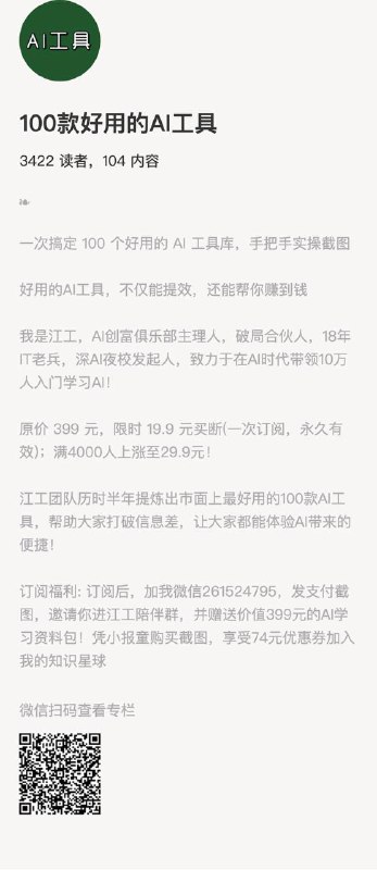 100款好用的AI工具一次搞定 100 个好用的 AI 工具库，手把手实操截图好用的AI工具，不仅能提效，还能帮你赚到钱我是江工，AI创富俱乐部主理人，破局合伙人，18年IT老兵，深AI夜校发起人，致力于在AI时代带领10万人入门学习AI！