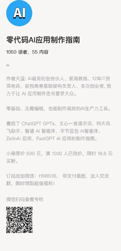零代码AI应用制作指南作者天蓝: AI破局初创合伙人、航海教练、12年IT资深老兵、前独角兽基础架构负责人、多次创业者, 致力于让 AI 应用制作走向普罗大众
