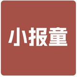 小报童专栏精选