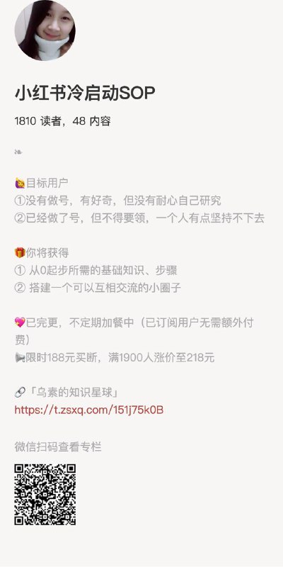 小红书冷启动SOP🙋‍♀️目标用户①没有做号，有好奇，但没有耐心自己研究②已经做了号，但不得要领，一个人有点坚持不下去🎁你将获得① 从0起步所需的基础知识、步骤② 搭建一个可以互相交流的小圈子💖已完更，不定期加餐中（已订阅用户无需额外付费）📢限时188元买断，满1900人涨价至218元