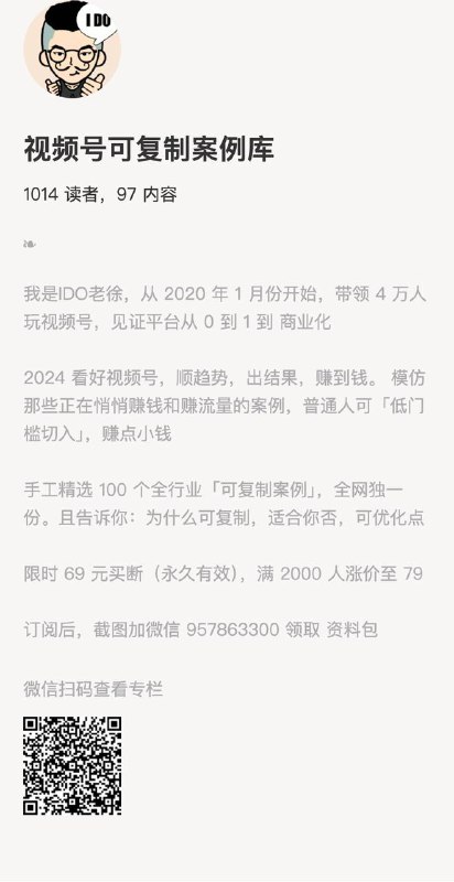 视频号可复制案例库我是IDO老徐，从 2020 年 1 月份开始，带领 4 万人玩视频号，见证平台从 0 到 1 到 商业化2024 看好视频号，顺趋势，出结果，赚到钱