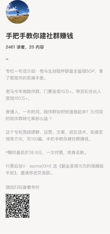 手把手教你建社群赚钱专栏一句话介绍：老马生财陪伴群最全最细SOP，拿了就能用的实操手册