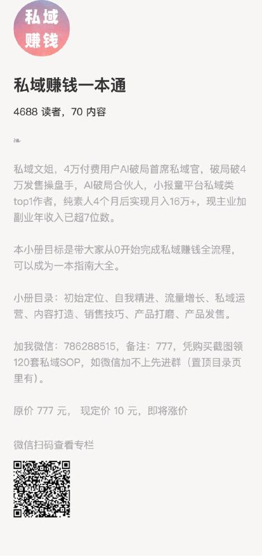 私域赚钱一本通私域文姐，4万付费用户AI破局首席私域官，破局破4万发售操盘手，AI破局合伙人，小报童平台私域类top1作者，纯素人4个月后实现月入16万+，现主业加副业年收入已超7位数