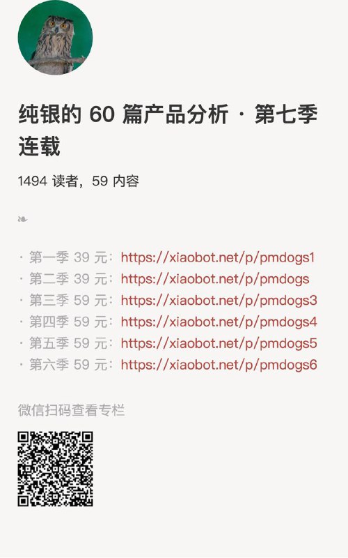 纯银的 60 篇产品分析 · 第七季连载第一季39元： 