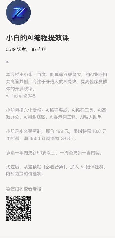 小白的AI编程提效课本专栏由小米、百度、阿里等互联网大厂的AI业务相关高管共创，专注于普通人的AI提效，提高程序员群体的开发效率
