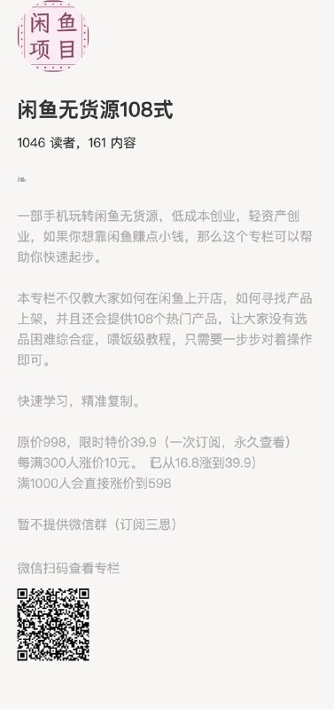 闲鱼无货源108式一部手机玩转闲鱼无货源，低成本创业，轻资产创业，如果你想靠闲鱼赚点小钱，那么这个专栏可以帮助你快速起步