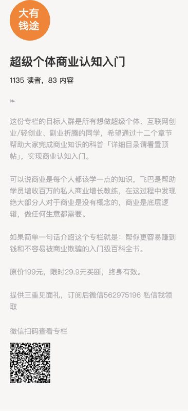 超级个体商业认知入门这份专栏的目标人群是所有想做超级个体、互联网创业/轻创业、副业折腾的同学，希望通过十二个章节帮助大家完成商业知识的科普「详细目录请看置顶帖」，实现商业认知入门